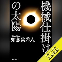 仮面病棟 知念実希人著 Amazon.co.jp: 仮面病棟 愛蔵版 : 知念 実希人: 本